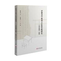 正版新书]评建办学成效方法的实践研究——“以评促建”论集姚文