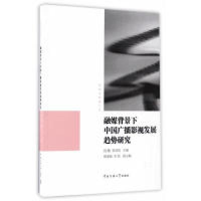 正版新书]融媒背景下中国广播影视发展趋势研究段鹏978756571860