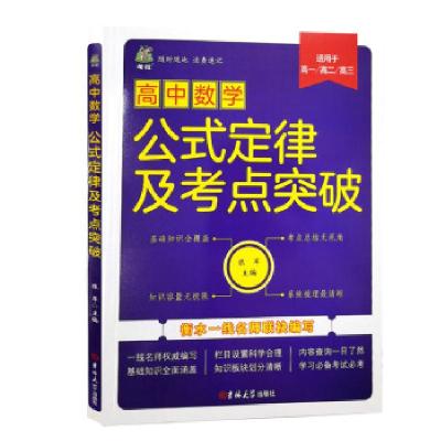 正版新书]高中数学公式定律及考点突破 适用于高一、高二、高三