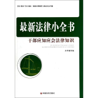 正版新书]最新法律小全书-干部应知应会法律知识本社97875171038