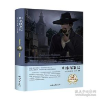 正版新书]归来探案记(名家名译) [Sherlock Holmes]阿瑟·柯南