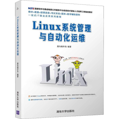 正版新书]Linux系统管理与自动化运维黑马程序员9787302507611