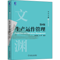 正版新书]生产运作管理 第6版左红军9787111703570