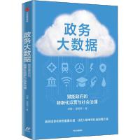 正版新书]政务大数据 赋能政府的精细化运营与社会治理邓攀97875