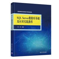 正版新书]SQL SERVER 数据库基础及应用实践教程/周奇周奇978730