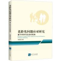 正版新书]老龄化问题应对研究 基于科学与社会的视角韩振秋97875