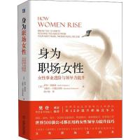 正版新书]身为职场女性 女性事业进阶与领导力提升(美)萨莉·海格