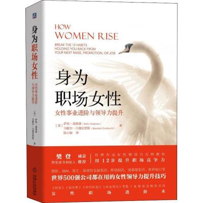 正版新书]身为职场女性 女性事业进阶与领导力提升(美)萨莉·海格