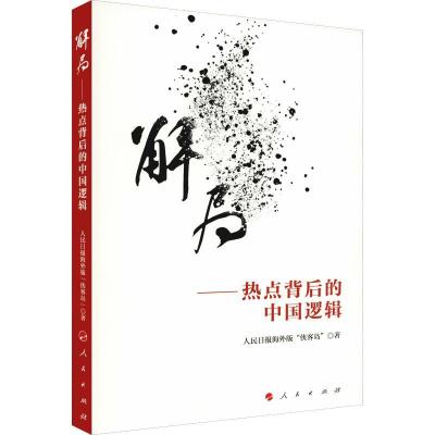 正版新书]解局——热点背后的中国逻辑人民日报海外版"侠客岛"97