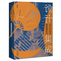 正版新书]诡计集成(江户川乱步的推理笔记)/和风录(日)江户川乱