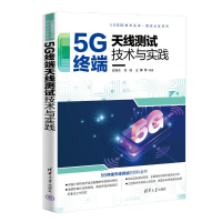 正版新书]5G终端天线测试技术与实践安旭东,刘政,王娜等978730