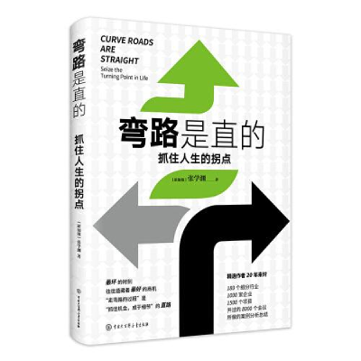 正版新书]弯路是直的:抓住人生的拐点[新加坡]张学渊9787520207