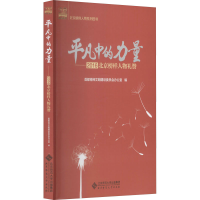 正版新书]平凡中的力量——2016北京榜样人物礼赞首都精神文明建