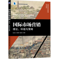 正版新书]国际市场营销 理论、环境与策略张言彩 许晓晴 鲍恩波9