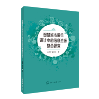 正版新书]智慧城市系统设计中的信息资源整合研究孙芊芊//昝廷全