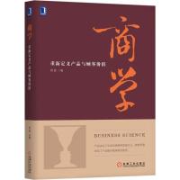 正版新书]商学:重新定义产品与顾客价值闵昱9787111597353