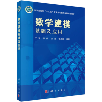 正版新书]数学建模基础及应用王璐等9787030697400