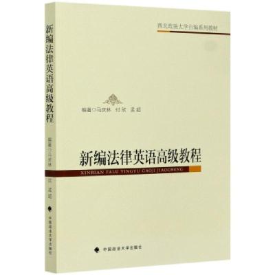 正版新书]新编法律英语高级教程(西北政法大学自编系列教材)编者