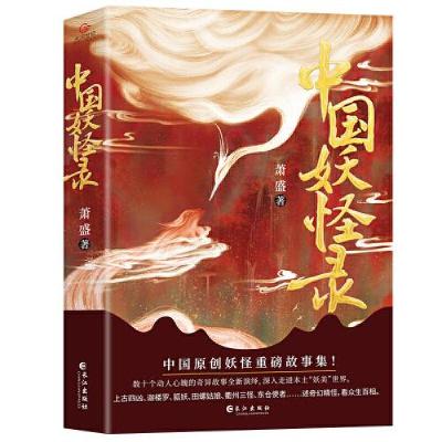 正版新书]中国妖怪录萧盛著;天河世纪出品9787549277148