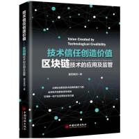 正版新书]技术信任创造价值:区块链技术的应用及监管鑫苑集团978