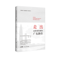 正版新书]新时代广东创新实践系列丛书:走出高质量发展的广东路