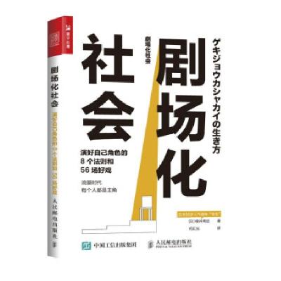 正版新书]剧场化社会 演好自己角色的8个法则和56场好戏(日)樱井