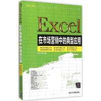 正版新书]Excel在市场营销中的典型应用赛贝尔资讯9787302386933