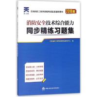 正版新书]消防安全技术综合能力同步精练习题集(2018版注册消防