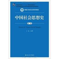 正版新书]中国社会思想史(D三版)王处辉9787300209197