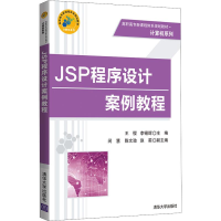 正版新书]JSP程序设计案例教程王樱9787302507147