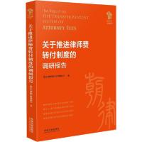 正版新书]关于推进律师费转付制度的调研报告北京市朝阳区律师协