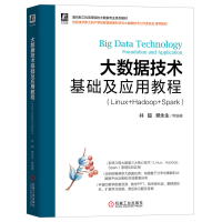 正版新书]大数据技术基础及应用教程(Linux+Hadoop+Spark)井超