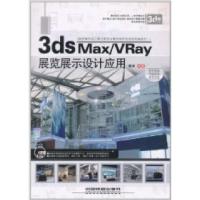 正版新书]3dsMax/Vray展览展示设计应用高峰9787113126483