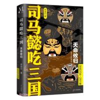 正版新书]司马懿吃三国(天命攸归公元234-251年)李浩白著9787205