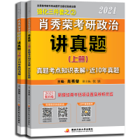 正版新书]肖秀荣2021考研政治讲真题(全2册)肖秀荣9787304101732