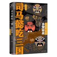 正版新书]司马懿吃三国(赤壁秘战公元208-221年)李浩白著9787205