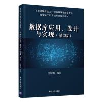 正版新书]数据库应用、设计与实现党德鹏9787302560067