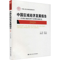 正版新书]中国区域经济发展报告2020——中国区域经济中长期发展