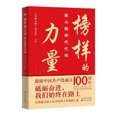 正版新书]榜样的力量:奋斗精神代代传《环球人物》杂志社978752