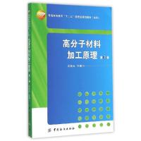 正版新书]高分子材料加工原理(附光盘第3版本科普通高等教育十二