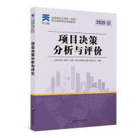 正版新书]咨询工程师2020教材咨询工程师(投资)职业资格考试专