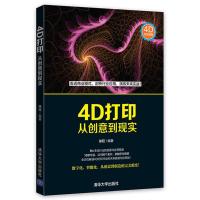 正版新书]4D打印:从创意到现实徐旺9787302435334