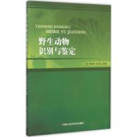 正版新书]野生动物识别与鉴定侯森林9787565307409