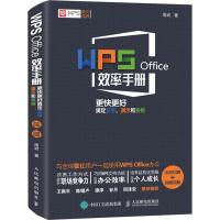 正版新书]WPS Office效率手册:更快更好搞定文字、演示和表格: