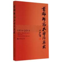 正版新书]首都师范大学沿革史(1954-2014)首都师范大学沿革史编