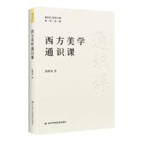 正版新书](党政)新时代·领导干部 通·识·读·物:西方美学通识