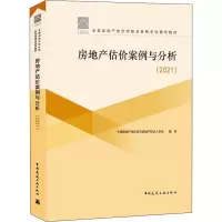 正版新书]房地产估价案例与分析(2021)中国房地产估价师与房地产