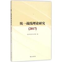 正版新书]统一战线理论研究.2017北京社会主义学院9787507752571