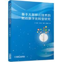 正版新书]基于大智移云技术的财政数字化转型研究彭程,王宏利,霍