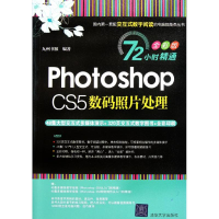 正版新书]PhotoshopCS5数码照片处理(配光盘)(72小时精通(全